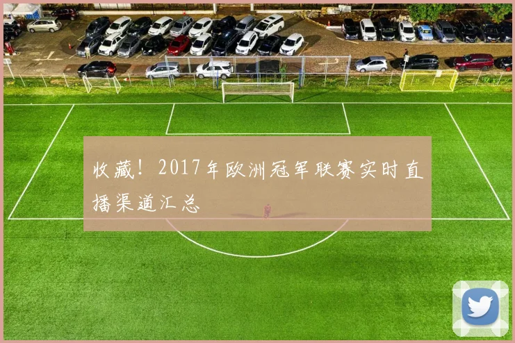收藏！2017年欧洲冠军联赛实时直播渠道汇总