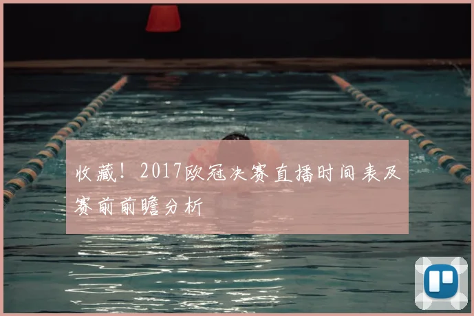 收藏!2017欧冠决赛直播时间表及赛前前瞻分析