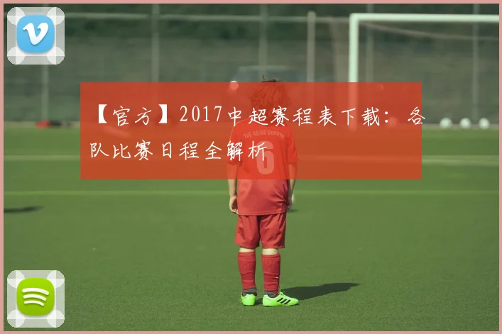 【官方】2017中超赛程表下载:各队比赛日程全解析