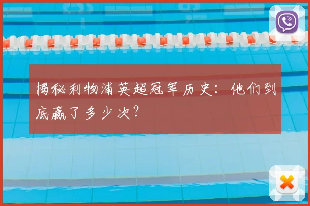 揭秘利物浦英超冠军历史:他们到底赢了多少次?