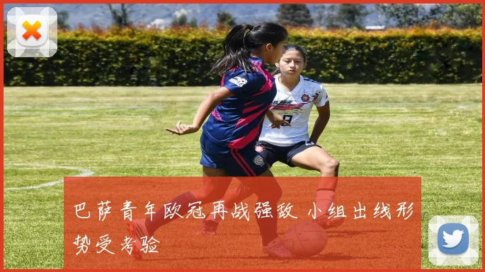 巴萨青年欧冠再战强敌 小组出线形势受考验