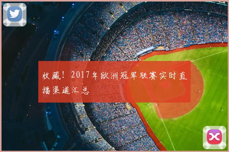 收藏！2017年欧洲冠军联赛实时直播渠道汇总