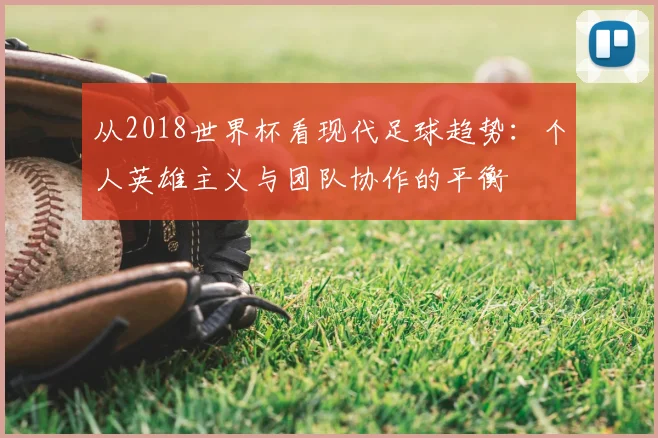 从2018世界杯看现代足球趋势:个人英雄主义与团队协作的平衡