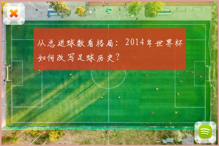 从总进球数看格局：2014年世界杯如何改写足球历史？