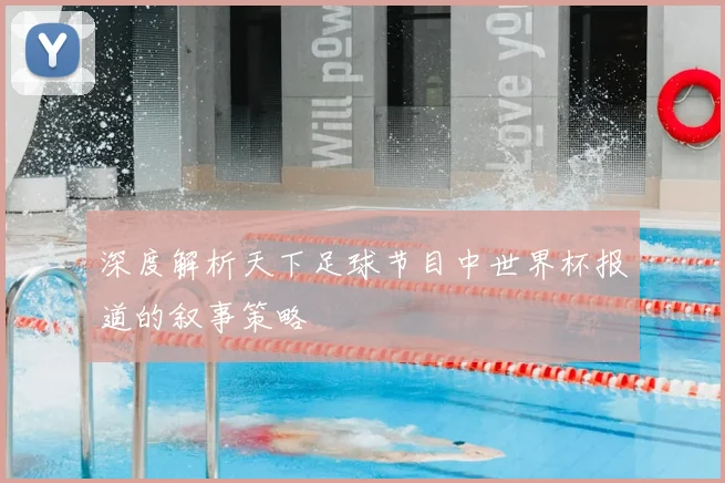 深度解析天下足球节目中世界杯报道的叙事策略
