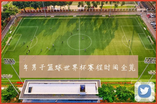 年男子篮球世界杯赛程时间全览