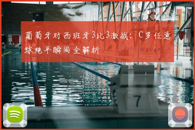 葡萄牙对西班牙3比3激战:C罗任意球绝平瞬间全解析