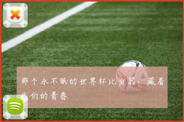 那个永不眠的世界杯比分器，藏着我们的青春