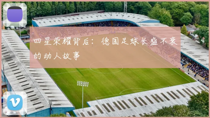 四星荣耀背后：德国足球长盛不衰的动人故事