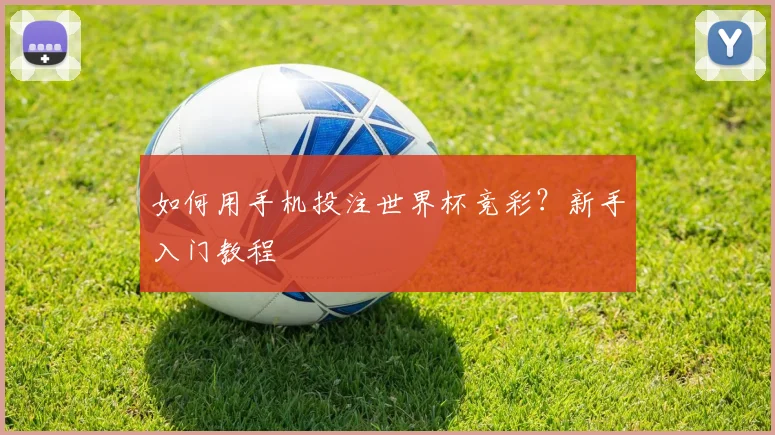 如何用手机投注世界杯竞彩？新手入门教程