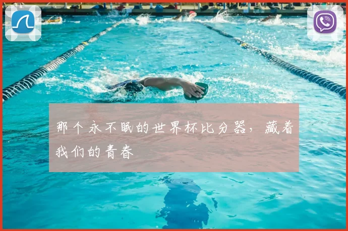 那个永不眠的世界杯比分器，藏着我们的青春