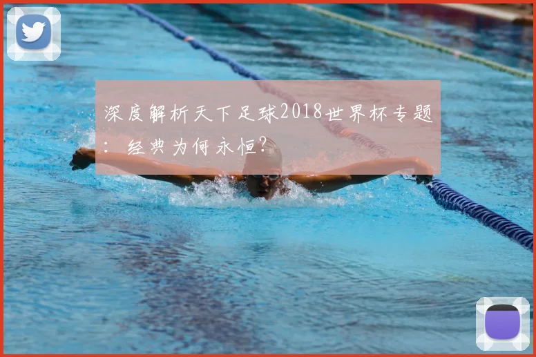 深度解析天下足球2018世界杯专题：经典为何永恒？