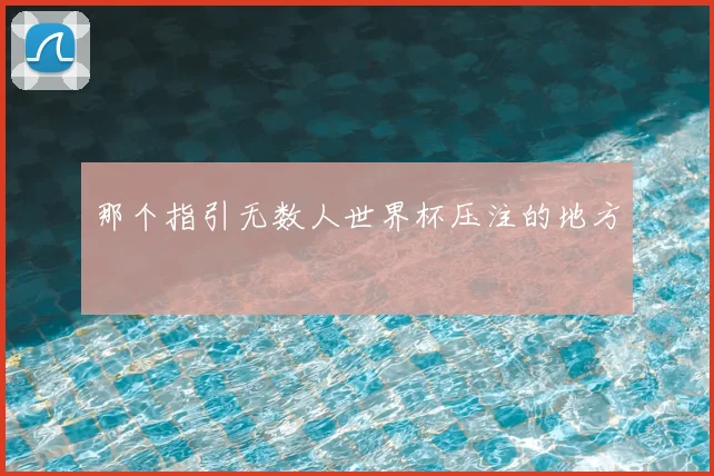 那个指引无数人世界杯压注的地方