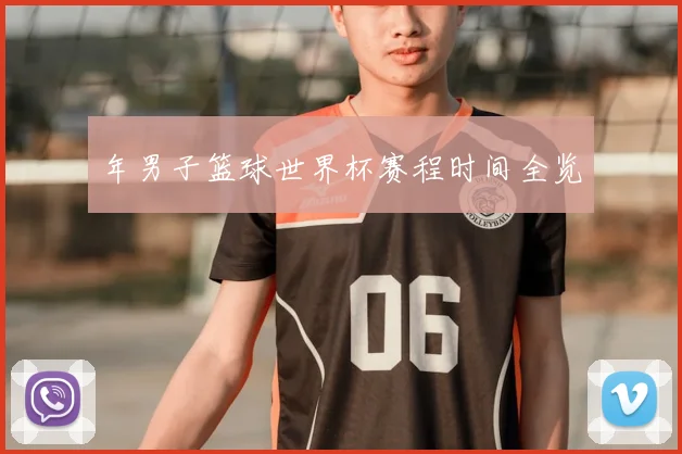 年男子篮球世界杯赛程时间全览